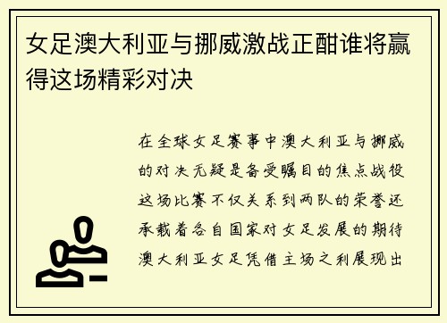 女足澳大利亚与挪威激战正酣谁将赢得这场精彩对决