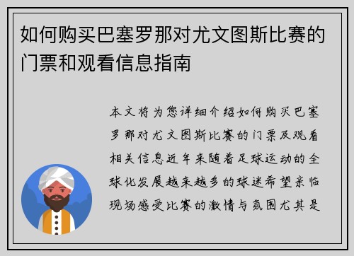 如何购买巴塞罗那对尤文图斯比赛的门票和观看信息指南