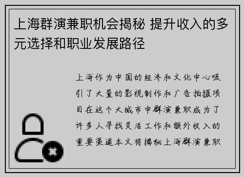 上海群演兼职机会揭秘 提升收入的多元选择和职业发展路径