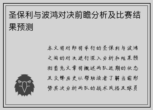 圣保利与波鸿对决前瞻分析及比赛结果预测