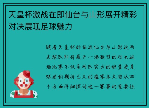 天皇杯激战在即仙台与山形展开精彩对决展现足球魅力