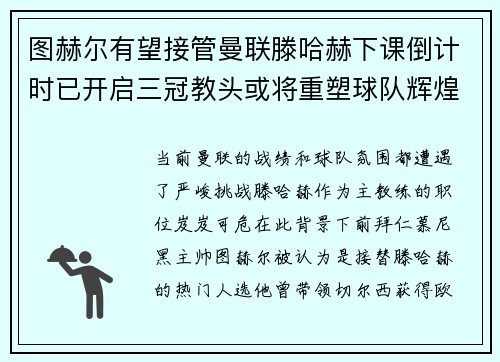 图赫尔有望接管曼联滕哈赫下课倒计时已开启三冠教头或将重塑球队辉煌