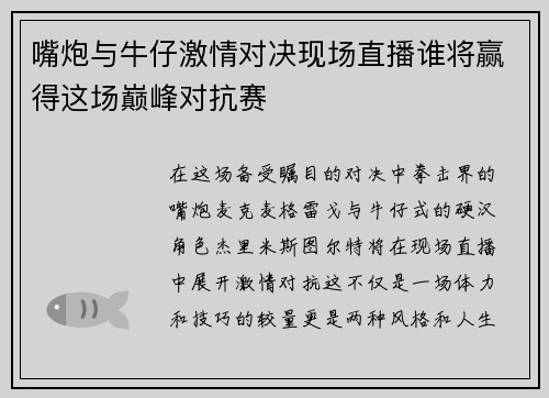 嘴炮与牛仔激情对决现场直播谁将赢得这场巅峰对抗赛