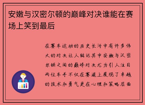 安嫩与汉密尔顿的巅峰对决谁能在赛场上笑到最后