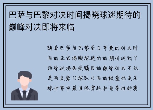 巴萨与巴黎对决时间揭晓球迷期待的巅峰对决即将来临