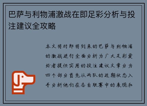 巴萨与利物浦激战在即足彩分析与投注建议全攻略