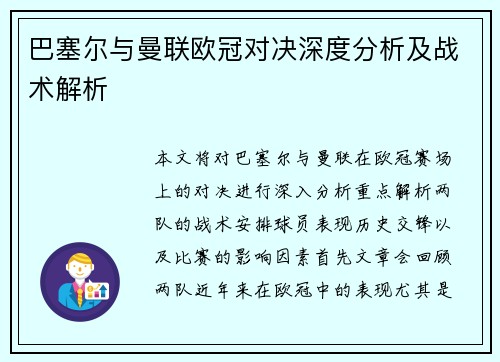 巴塞尔与曼联欧冠对决深度分析及战术解析