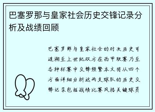 巴塞罗那与皇家社会历史交锋记录分析及战绩回顾