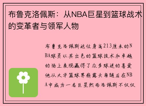 布鲁克洛佩斯：从NBA巨星到篮球战术的变革者与领军人物