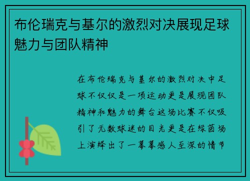 布伦瑞克与基尔的激烈对决展现足球魅力与团队精神
