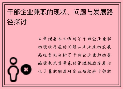 干部企业兼职的现状、问题与发展路径探讨