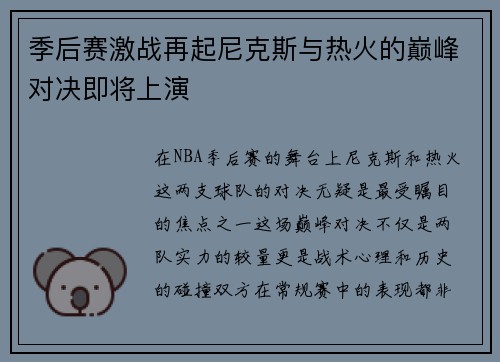 季后赛激战再起尼克斯与热火的巅峰对决即将上演