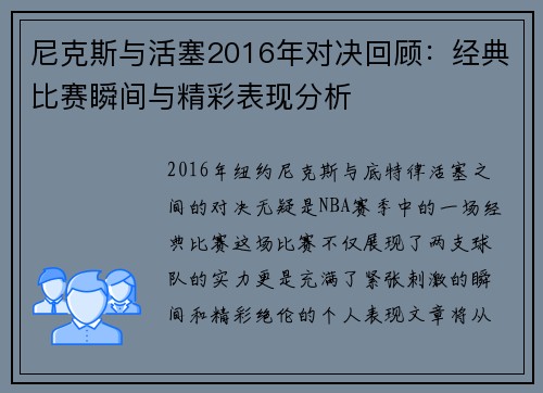 尼克斯与活塞2016年对决回顾：经典比赛瞬间与精彩表现分析