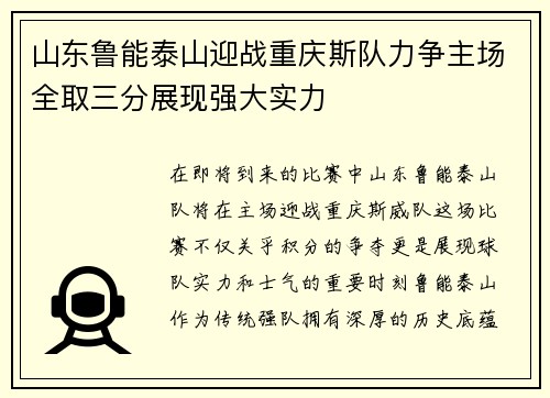 山东鲁能泰山迎战重庆斯队力争主场全取三分展现强大实力