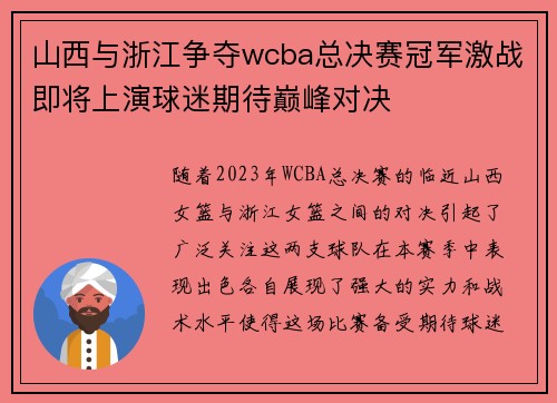 山西与浙江争夺wcba总决赛冠军激战即将上演球迷期待巅峰对决