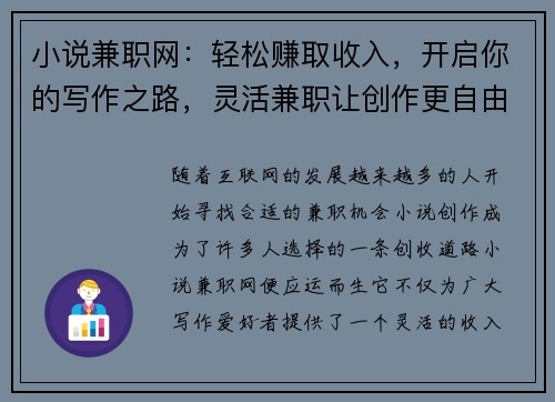 小说兼职网：轻松赚取收入，开启你的写作之路，灵活兼职让创作更自由