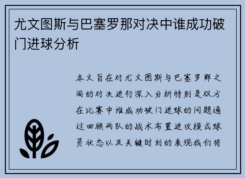 尤文图斯与巴塞罗那对决中谁成功破门进球分析