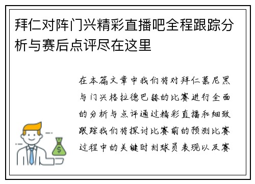 拜仁对阵门兴精彩直播吧全程跟踪分析与赛后点评尽在这里