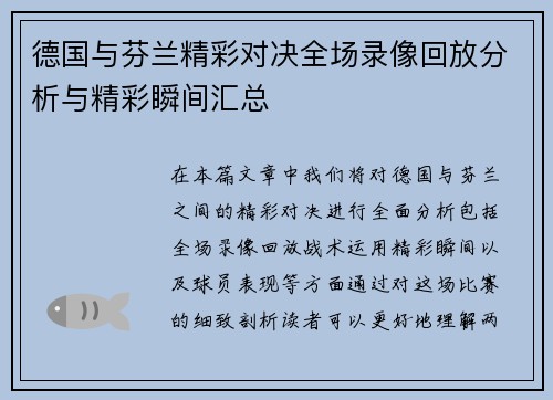 德国与芬兰精彩对决全场录像回放分析与精彩瞬间汇总