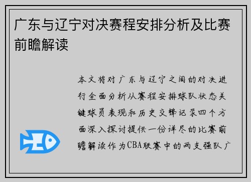 广东与辽宁对决赛程安排分析及比赛前瞻解读