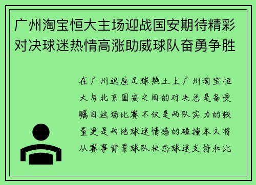 广州淘宝恒大主场迎战国安期待精彩对决球迷热情高涨助威球队奋勇争胜