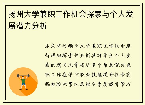 扬州大学兼职工作机会探索与个人发展潜力分析