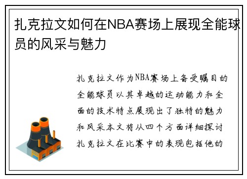 扎克拉文如何在NBA赛场上展现全能球员的风采与魅力