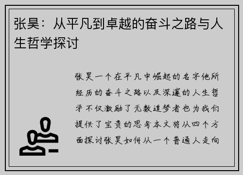 张昊：从平凡到卓越的奋斗之路与人生哲学探讨