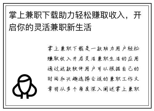 掌上兼职下载助力轻松赚取收入，开启你的灵活兼职新生活