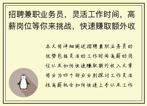 招聘兼职业务员，灵活工作时间，高薪岗位等你来挑战，快速赚取额外收入