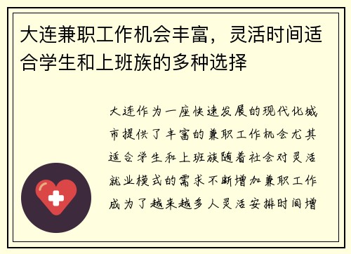 大连兼职工作机会丰富，灵活时间适合学生和上班族的多种选择
