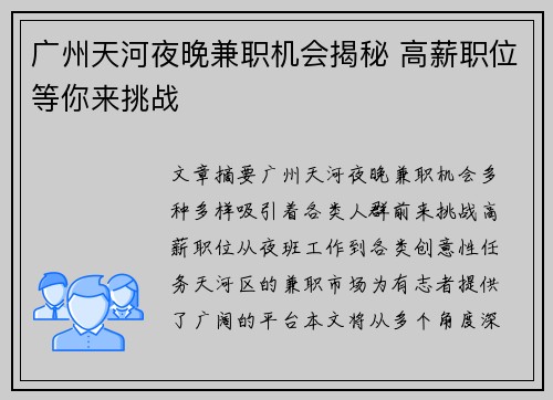 广州天河夜晚兼职机会揭秘 高薪职位等你来挑战