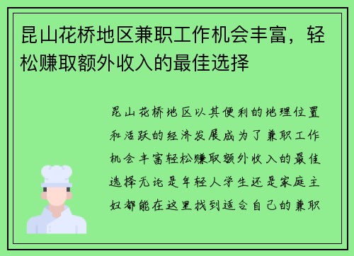 昆山花桥地区兼职工作机会丰富，轻松赚取额外收入的最佳选择