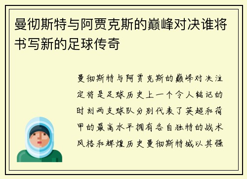 曼彻斯特与阿贾克斯的巅峰对决谁将书写新的足球传奇