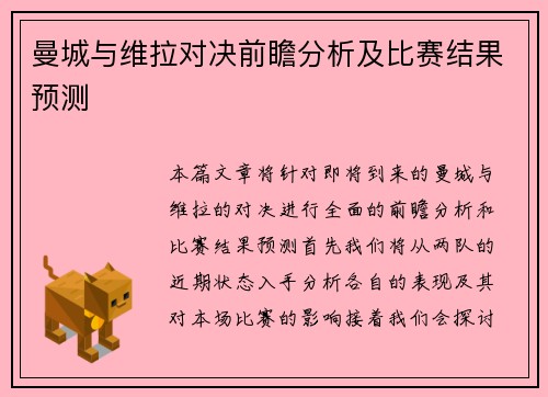 曼城与维拉对决前瞻分析及比赛结果预测
