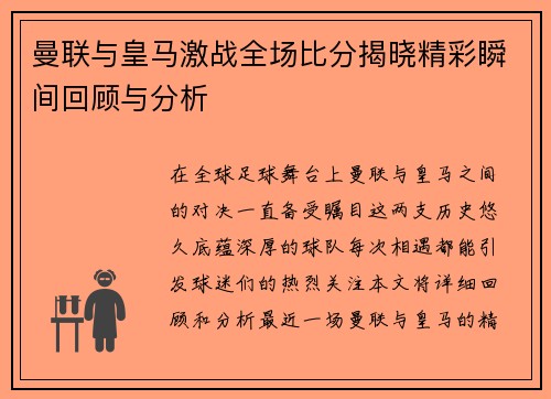 曼联与皇马激战全场比分揭晓精彩瞬间回顾与分析