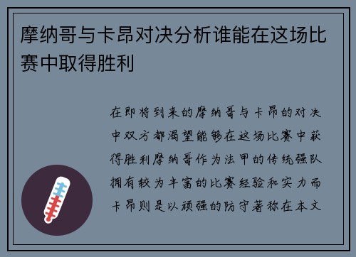 摩纳哥与卡昂对决分析谁能在这场比赛中取得胜利