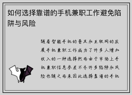 如何选择靠谱的手机兼职工作避免陷阱与风险