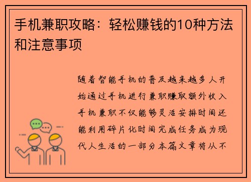 手机兼职攻略：轻松赚钱的10种方法和注意事项