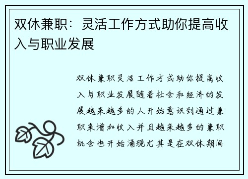 双休兼职：灵活工作方式助你提高收入与职业发展