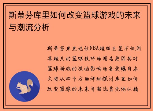 斯蒂芬库里如何改变篮球游戏的未来与潮流分析