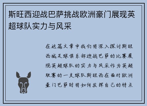 斯旺西迎战巴萨挑战欧洲豪门展现英超球队实力与风采