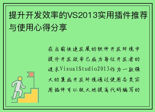 提升开发效率的VS2013实用插件推荐与使用心得分享