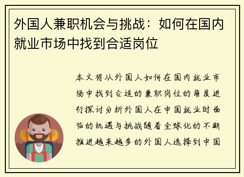 外国人兼职机会与挑战：如何在国内就业市场中找到合适岗位
