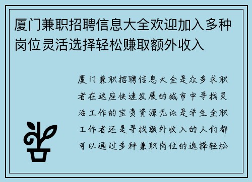 厦门兼职招聘信息大全欢迎加入多种岗位灵活选择轻松赚取额外收入