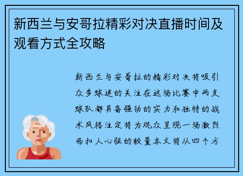 新西兰与安哥拉精彩对决直播时间及观看方式全攻略