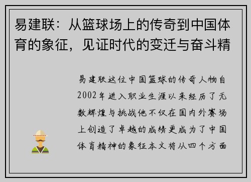 易建联：从篮球场上的传奇到中国体育的象征，见证时代的变迁与奋斗精神
