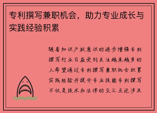 专利撰写兼职机会，助力专业成长与实践经验积累
