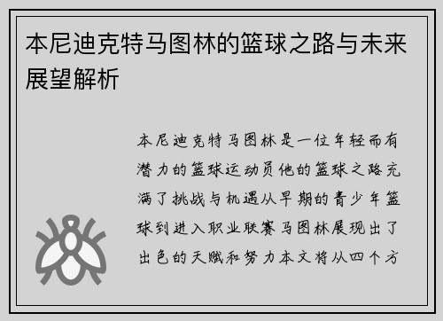 本尼迪克特马图林的篮球之路与未来展望解析