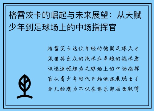 格雷茨卡的崛起与未来展望：从天赋少年到足球场上的中场指挥官
